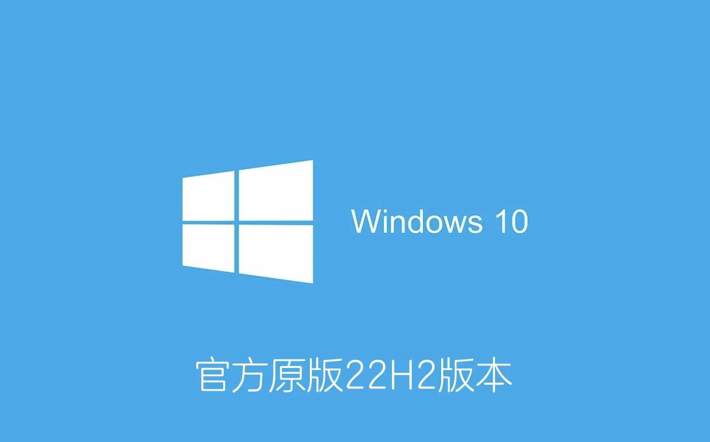 上海地铁官方版下载苹果:Windows 10 下载：官方原版Windows 10 22H2 版ISO下载
