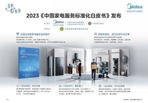 苹果音乐播放器高品质版:2023《中国家电服务标准化白皮书》发布-第1张图片-太平洋在线下载