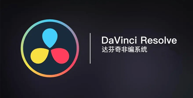 水粉调色软件苹果版
:达芬奇 DaVinci Resolve18中文版安装包下载安装教程达芬奇