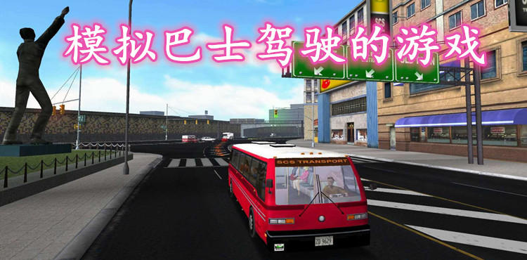 包含大巴车模拟游戏安卓版下载的词条