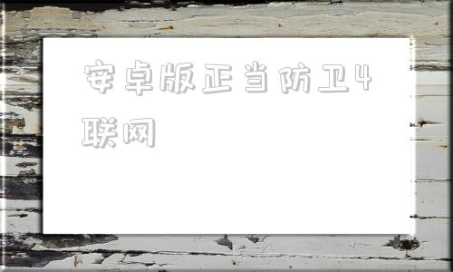 安卓版正当防卫4联网正当防卫4电脑下载安装
