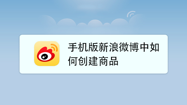 新浪手机微博客户端怎样登录新浪微博客户端