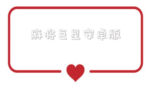 麻将巨星安卓版单机麻将永久免费版官方下载