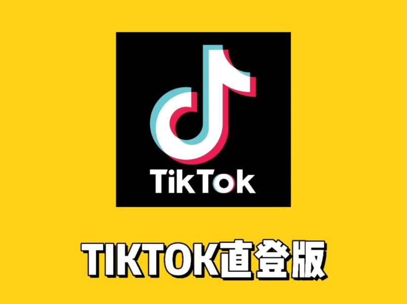 tiktok安卓版的国际版tiktok下载安卓教程
