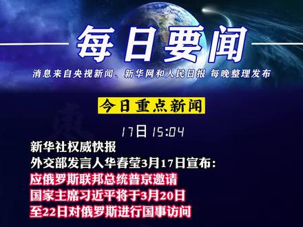 今日新闻最新事件图片手机今天发生的国外重大时事新闻