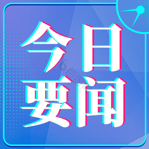 今日新闻最新事件图片手机今天发生的国外重大时事新闻-第2张图片-太平洋在线下载