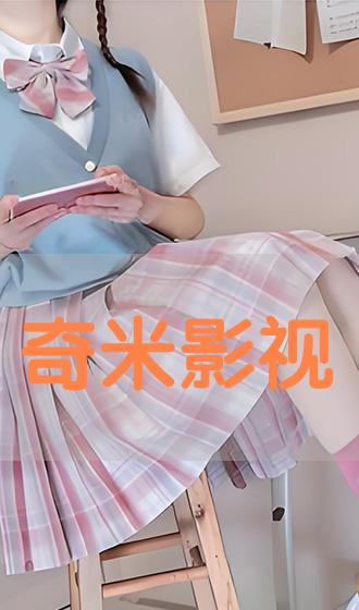 奇米影视盒手机版米奇影视盒官方777在线观看