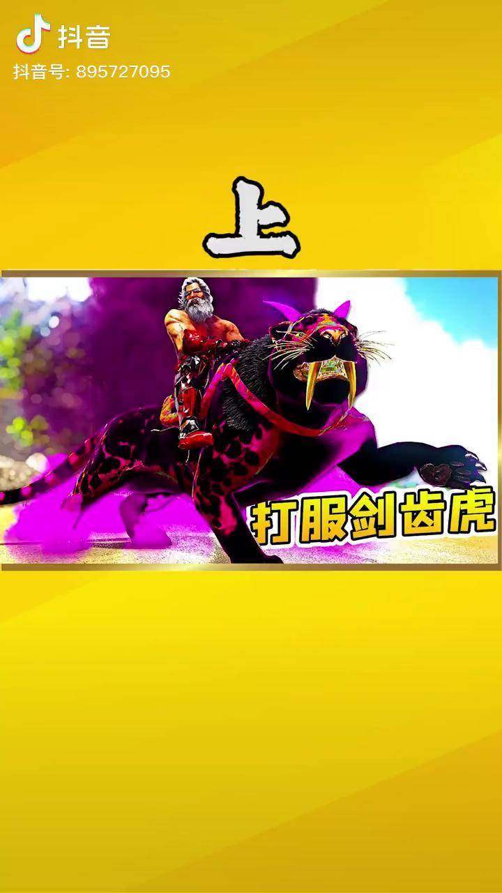 手机版方舟驯服剑齿虎在哪方舟剑齿虎吃什么驯养的最快