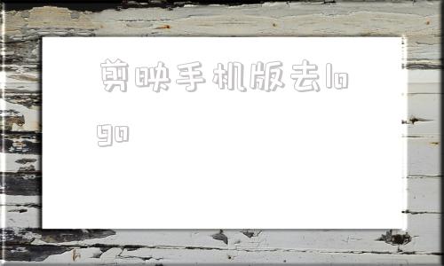 剪映手机版去logo剪映怎么做自己专属的logo