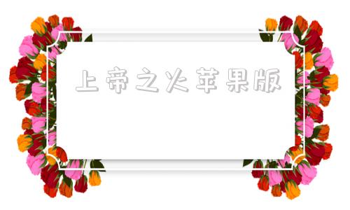 上帝之火苹果版上帝橘子rap叫什么