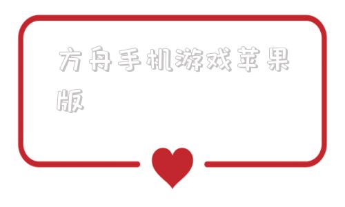 方舟手机游戏苹果版方舟生存进化ios破解版