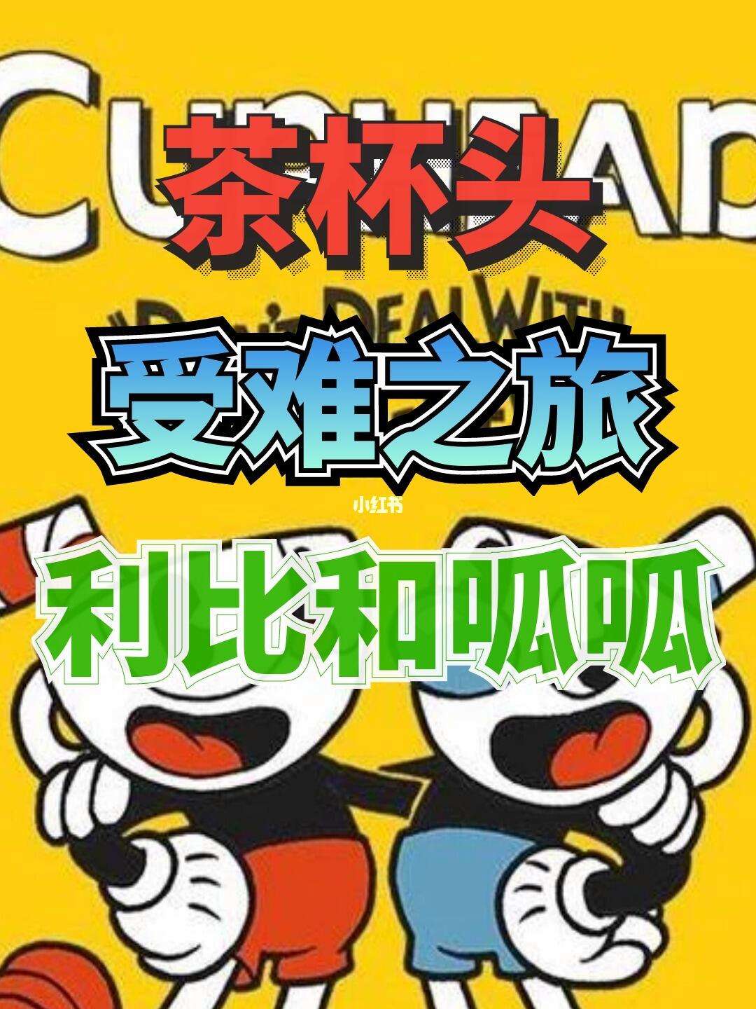 手机版如何打开茶杯头茶杯头手机版双人联机教程-第2张图片-太平洋在线下载
