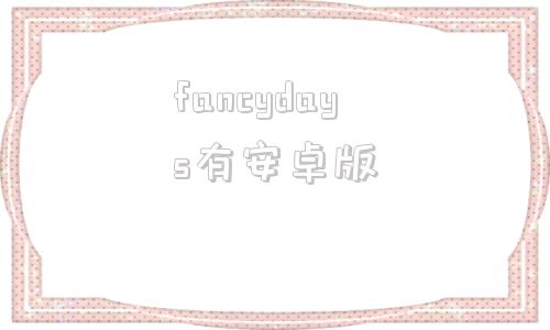 fancydays有安卓版fancywidget破解版