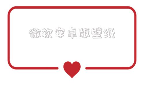 微软安卓版壁纸windows十大经典壁纸
