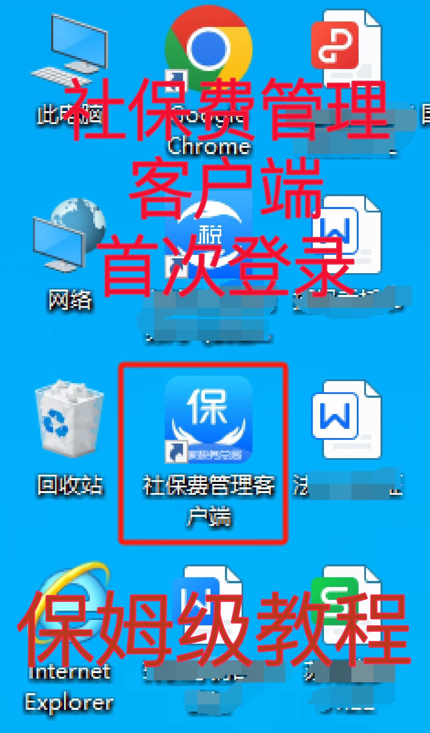 社保客户端应用系统社会保险费管理客户端官网登录-第2张图片-太平洋在线下载