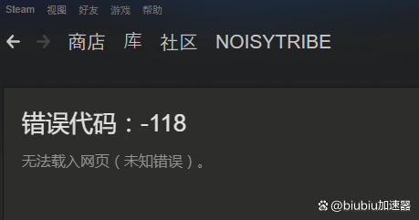 steam客户端错误101steam显示错误代码101