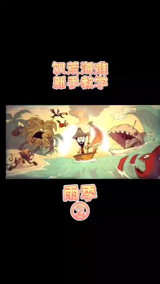 饥荒船难手机版攻略饥荒手机版完整版攻略