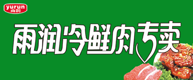 雨润冷鲜肉客户端雨润冷鲜肉总部在哪