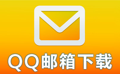 qq邮箱客户端exchangeexchange邮箱注册官网入口-第1张图片-太平洋在线下载