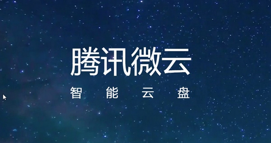 微讯微云客户端微盟官网登陆入口-第2张图片-太平洋在线下载