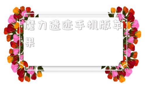 魔力遗迹手机版苹果魔力遗迹免安装汉化版