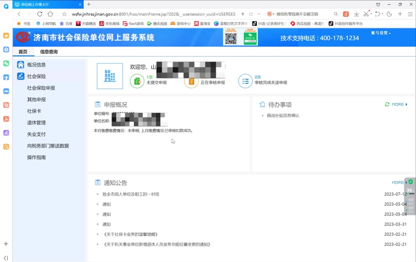 社保缴费客户端减员单位社保费管理客户端下载