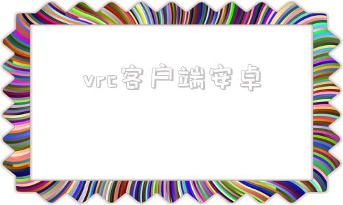 vrc客户端安卓vreveal手机版下载