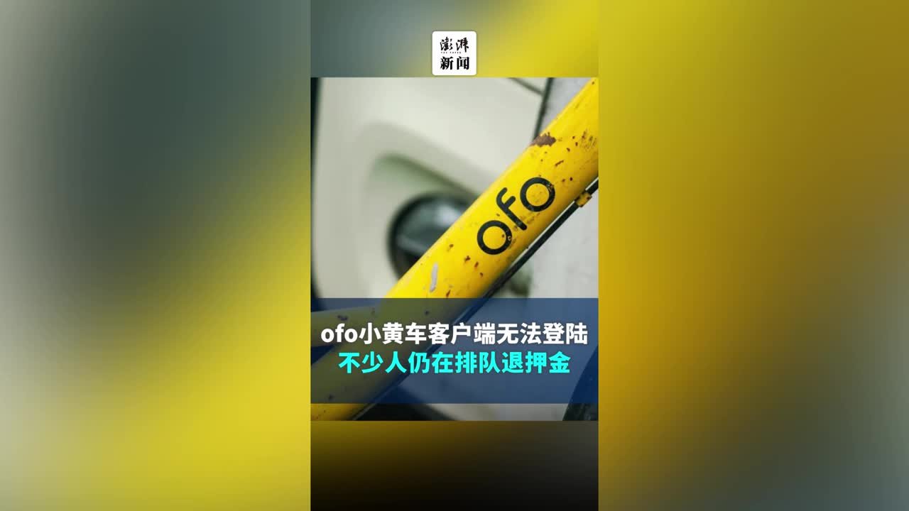 老版本ofo客户端ofoapp登录不上去-第2张图片-太平洋在线下载