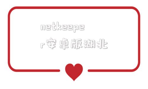 netkeeper安卓版湖北netkeeper安卓版app