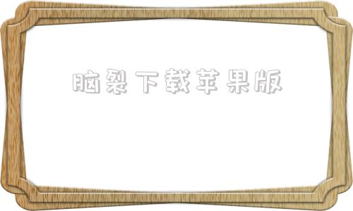 脑裂下载苹果版脑叶公司最新版本手机版下载地址