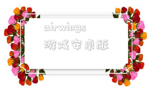 airwings游戏安卓版dacomairwingsmp3