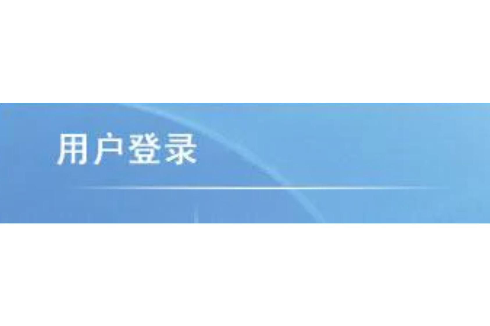 客户端单点登录客户端已登录点击可