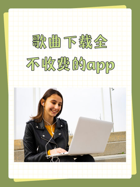手机版下载歌曲音乐mp3下载网站免费下载-第2张图片-太平洋在线下载