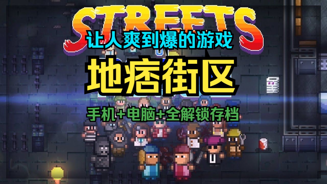 地痞街区有没有手机版地痞街区手机版下载汉化