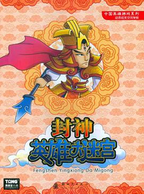 封神英雄榜游戏苹果版封神英雄榜第二部免费观看完整版