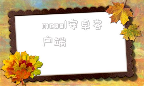 mcool安卓客户端mediocool安卓版下载