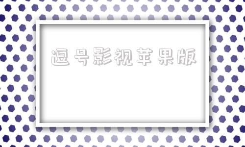 逗号影视苹果版星空影视ios苹果版下载
