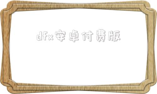 dfx安卓付费版dfx音效软件下载中文破解版