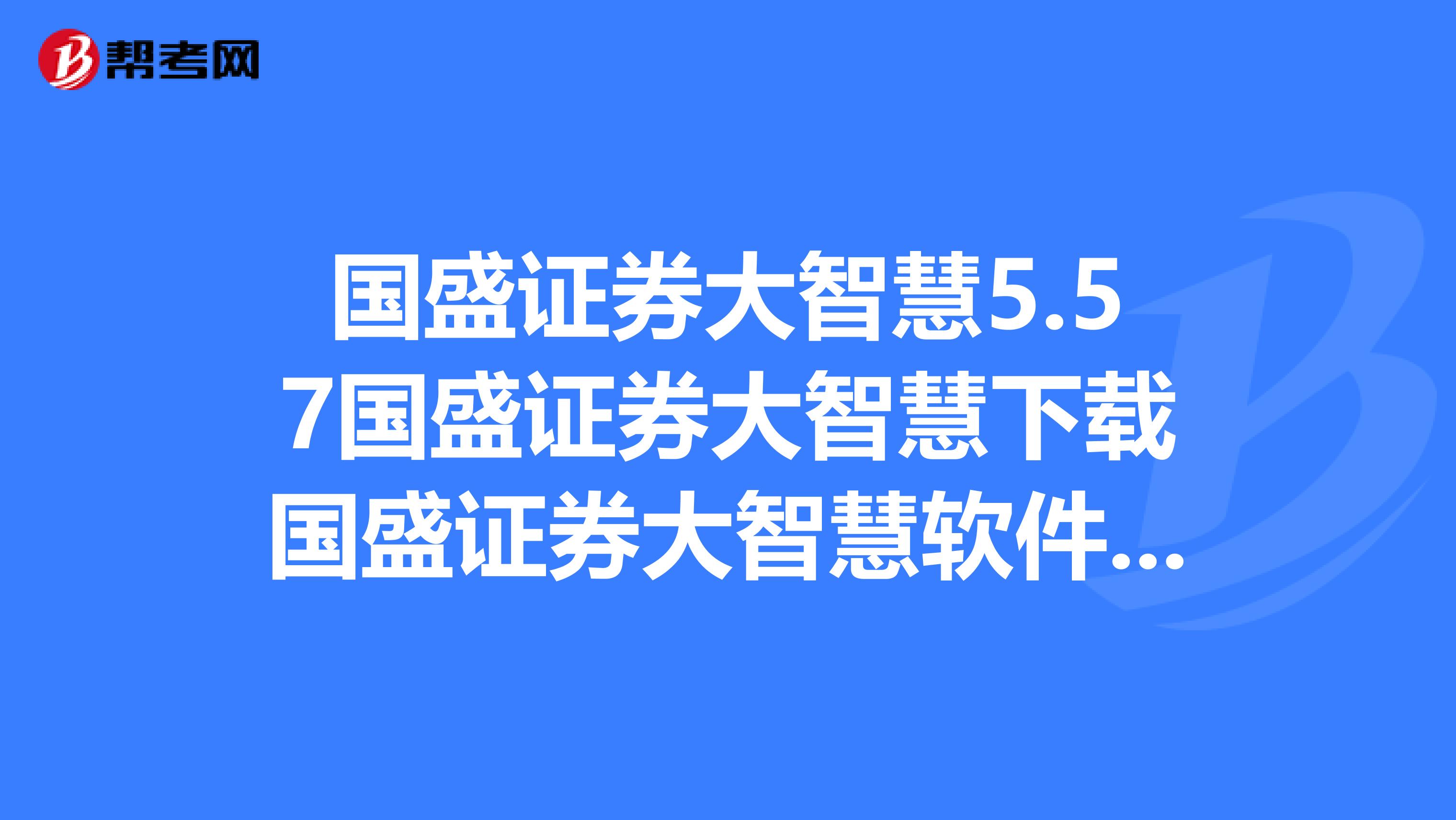 国盛证券手机版下载官网国盛证券电脑版官方下载最新版