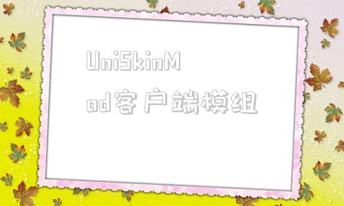 UniSkinMod客户端模组koraskiinmodep22